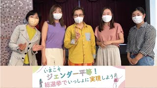 仁藤夢乃さんトーク「今こそジェンダー平等！総選挙でいっしょに実現しよう」＠東京12区