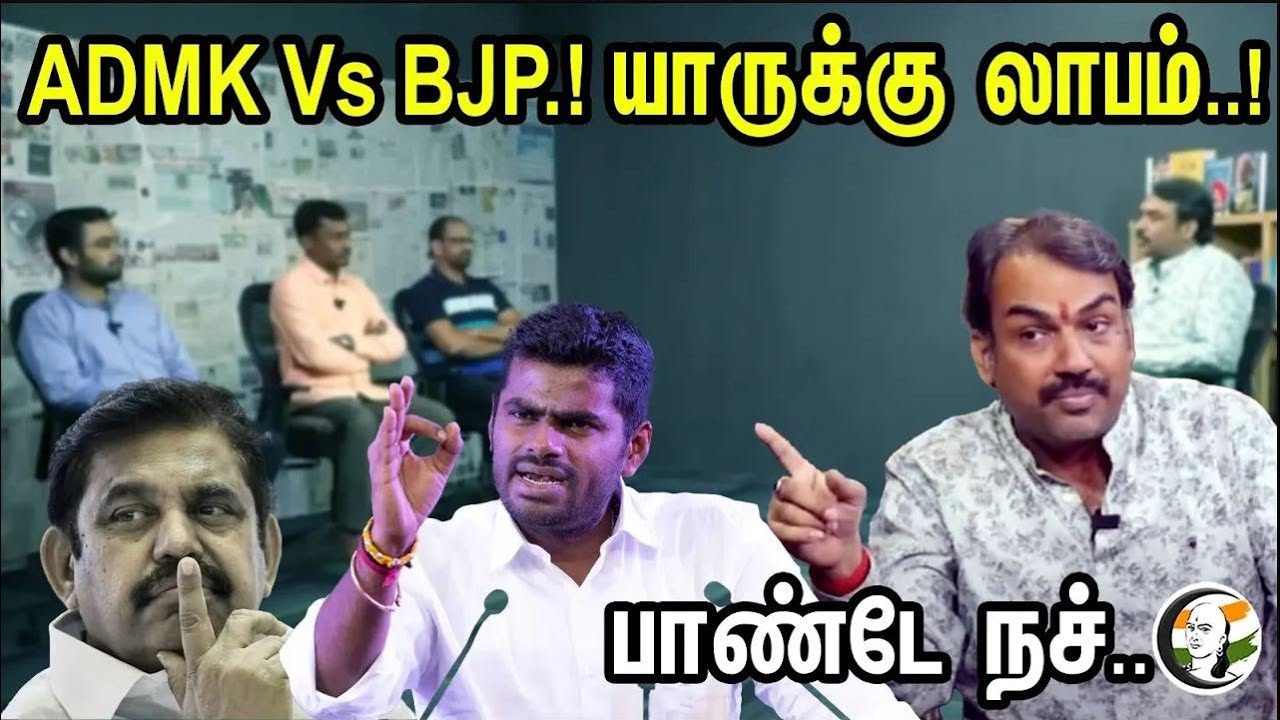 🔴 LIVE : Admk vs Bjp.! யாருக்கு லாபம்..! பாண்டே நச்.. | Pandey About Admk Vs Bjp Conflict | Admk |