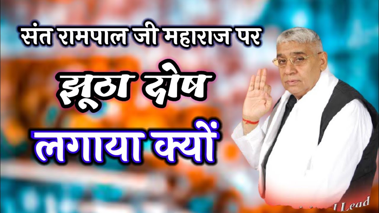 Sant rampal ji maharaj  pe jhoota Dosh lagaya kyo Full Song With Lyrics True God