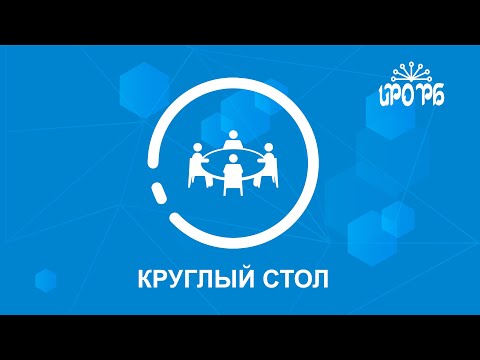 Онлайн-круглый стол