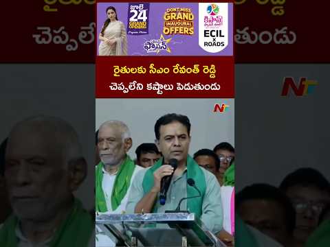 రైతులకు సీఎం రేవంత్ రెడ్డి చెప్పలేని కష్టాలు పెడుతుండు: KTR | Mancherial | NTV Telugu