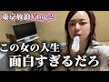 【東京放浪vlog2】この女の人生面白すぎるだろ笑
