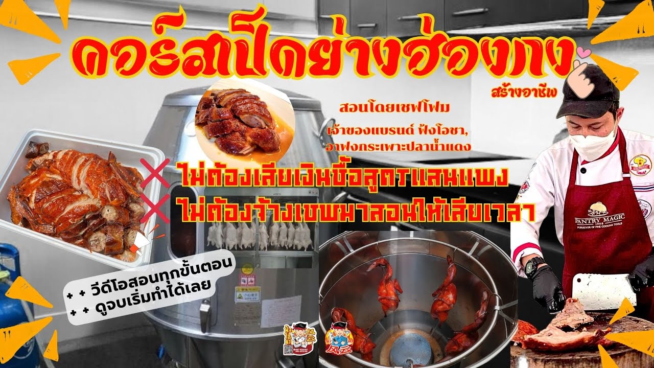 เป็ดย่างฮ่องกง สร้างอาชีพ Roast Duck HK Style