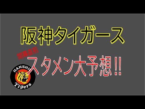 【スタメン予想】【阪神】いよいよ明日開幕　優勝きまりでしょ！？