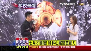 7月才開唱！　哈林心臟微恙開刀