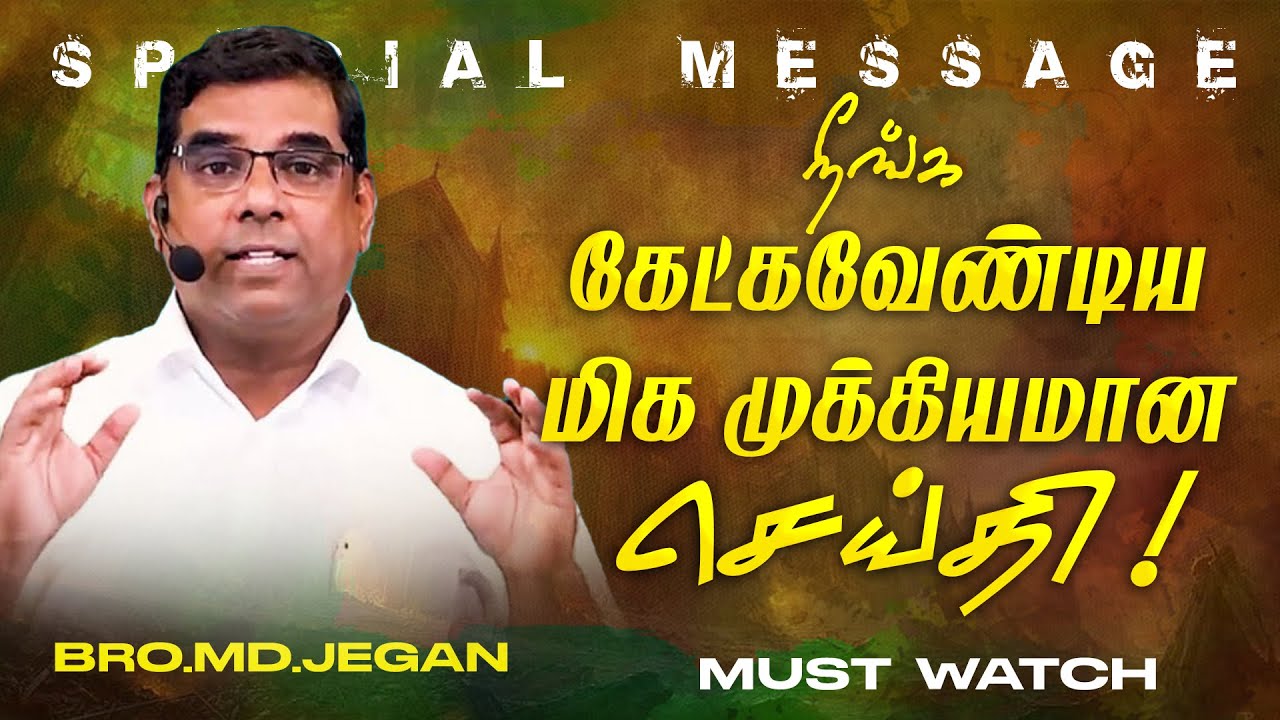 🔴நீங்க கேட்கவேண்டிய மிக முக்கியமான செய்தி ! | SPECIAL MESSAGE | Bro. MD. JEGAN | HLM