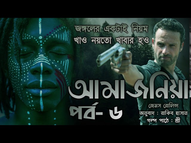 আমাজনিয়া | Amazonia 6 | James Rollins | Suspense and Thriller | Bengali Audio Story