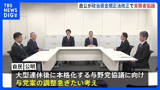 政治資金規正法改正へ　自公の実務者協議始まる　両党の案には隔たり｜TBS NEWS DIG