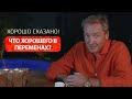 Что хорошего в переменах? / Роман Василенко