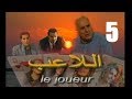 المسلسل الجزائري اللاعب الحلقة 5 
