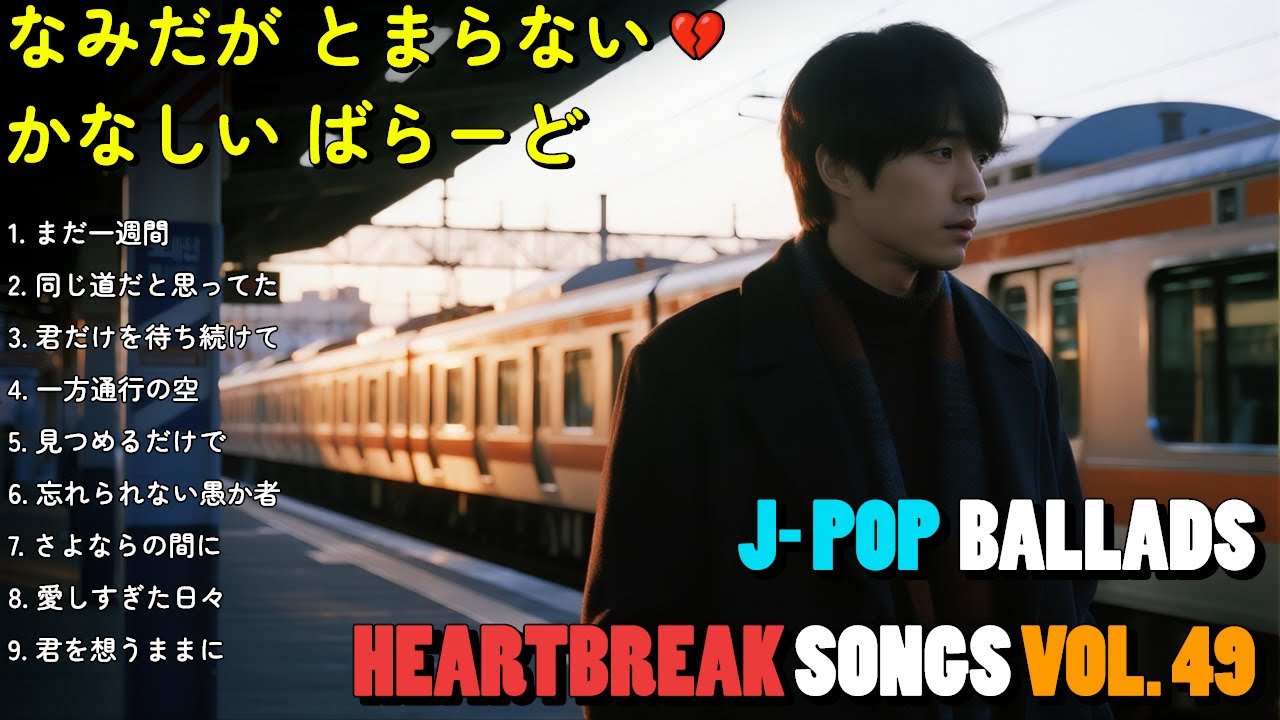 💔 泣ける失恋バラード集｜夜に聴きたい切ないJ-POP【歌詞付き】