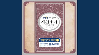 293장_주의 사랑 비췰 때에