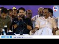കൊച്ചിയിൽ സ്വീകരണ വേദിയിൽ സർപ്രൈസ് എൻട്രിയായി സൂപ്പർ താരങ്ങൾ |Mammootty |KunchackoBoban |vdsatheesan