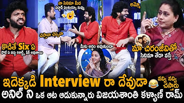 Vijayashanti Kalyan Ram And Anil Ravipudi Hilarious Interview For Arjun S/O Vyjayanthi Movie | TCB