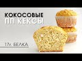 Здесь есть всё, чтобы быть здоровыми и подтянутыми! Кокосовые пп кексы из овсянки с творогом