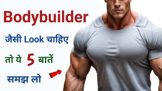 Bodybuilder जैसा दिखना चाहते हो तो ये 5 बातें याद रखना | Natural Bodybuilding, The gym, Bodybuilder