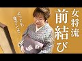 【前結び】誰でも簡単!楽々!女将流前結び-名古屋帯編