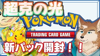 ポケポケ新パック『超克の光』ドキドキの開封配信！