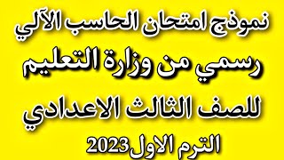 امتحان متوقع حاسب آلى للصف الثالث الاعدادى/الأسئلة المتوقعة💯×💯