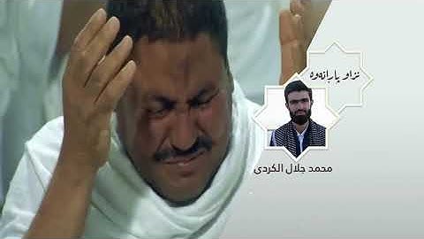 أجمل الدعاء بصوت القارئ محمد جلال الکردي