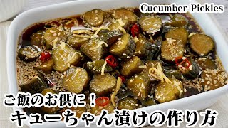 Pickled cucumber | Easy recipe at home related to culinary researcher / Transcript of recipe by Yukari&#39;s Kitchen