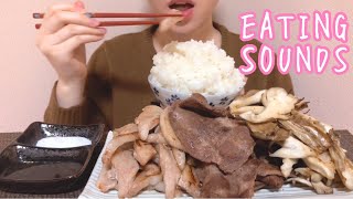 《Eating sounds》豚トロ!タン!まいたけ!ライス!Grilled Pork neck,Tongue,Maitake mushroom!Rice!