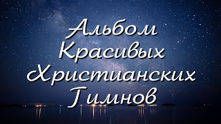 НОВЫЙ АЛЬБОМ ОЧЕНЬ КРАСИВЫЕ ХРИСТИАНСКИЕ ГИМНЫ (МСЦ ЕХБ)