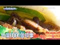 客家鹹豬肉刈包 夜市創意突圍 part4 台灣1001個故事