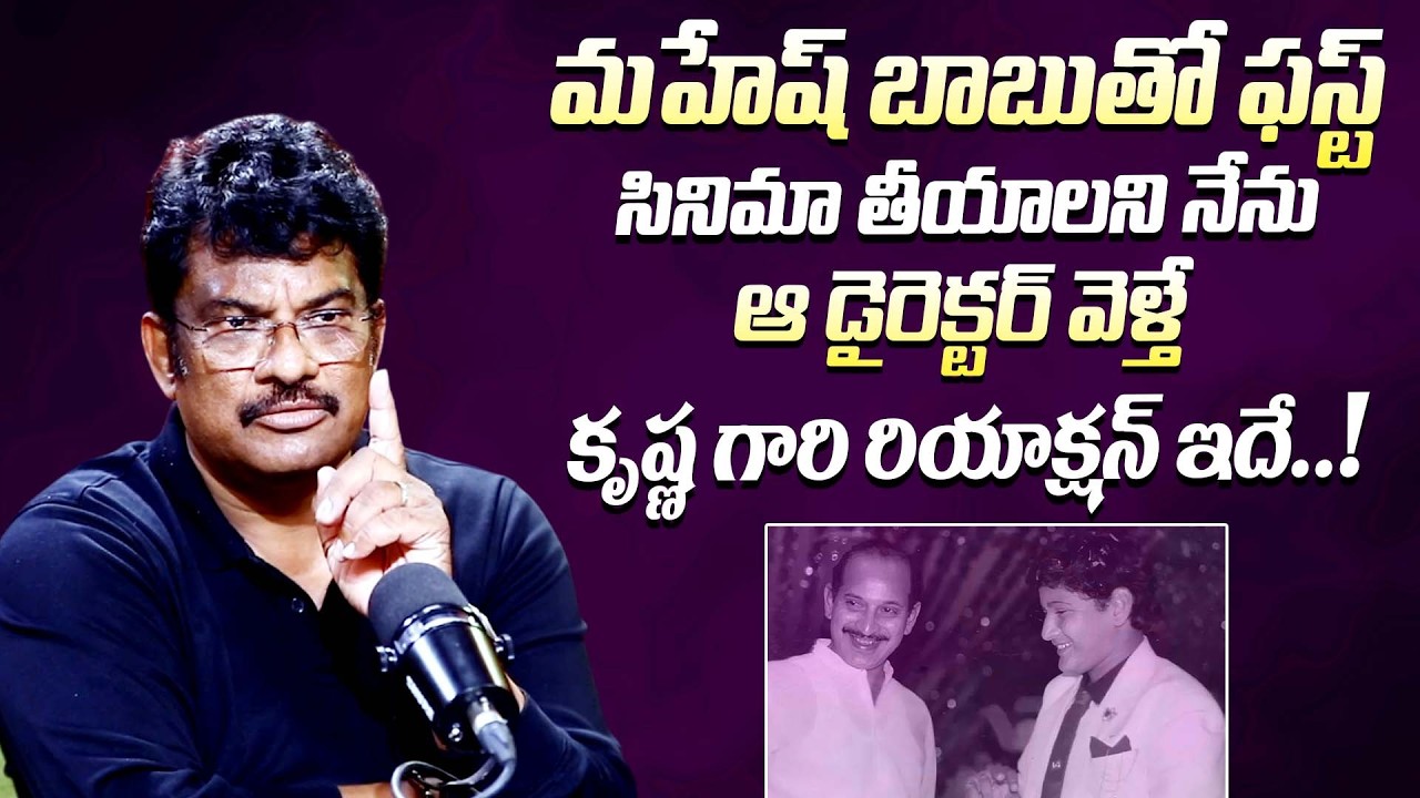 కృష్ణ గారి రియాక్షన్ || Cinematographer C. Ram Prasad About Krishna Reaction Over Mahesh Babu Film