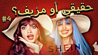 طلبنا اطول باروكات من Shein🤩| اللوكات صدمة 😳🤦🏽‍♀️