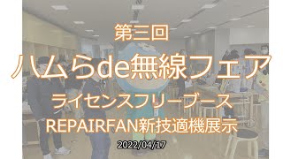 ハムらde無線フェア　20220417