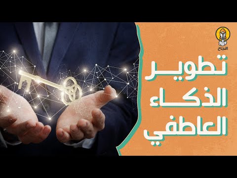 فيديو: العواطف مفتاح النجاح في العمل