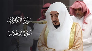 تلاوة متأنية لسورتي الكافرون والإخلاص للشيخ د.الوليد الشمسان | مغرب الخميس 14-8-1446هـ
