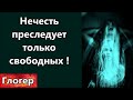 Нечесть преследует только свободных и непокорных ! Гипноз во власти , или похищенные тела ? \ Майами