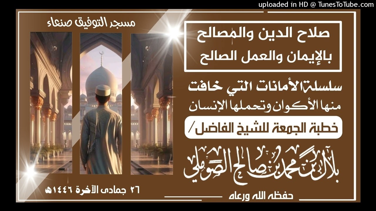 صلاح الدين والمصالح بالإيمان والعمل الصالح خطبة الجمعة للشيخ الفاضل/بلال بن محمد الصوملي حفظه الله و