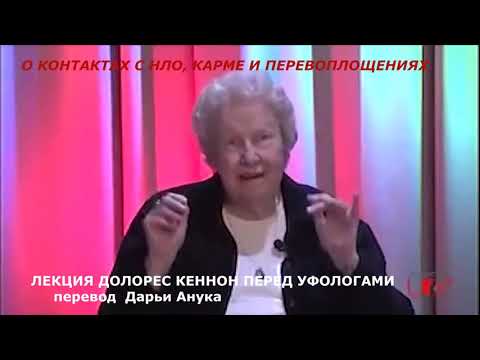 ЛЕКЦИЯ ДОЛОРЕС КЕННОН ПЕРЕД УФОЛОГАМИ