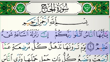 سورة الحج مكتوبة بدون إعلانات للقارئ فارس عباد