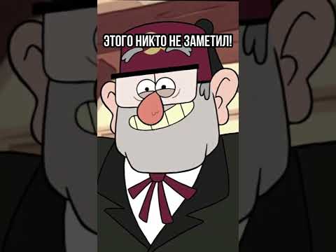 🔥 ВЫ ЭТОГО ТОЧНО НЕ ЗНАЛИ О ГРАВИТИ ФОЛЗ #shorts #гравитифолз #gravityfalls #мультики