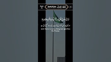 سورة الإسراء #المصحف #ইসলামিক_ভিডিও #islamicscripture #quran #islam