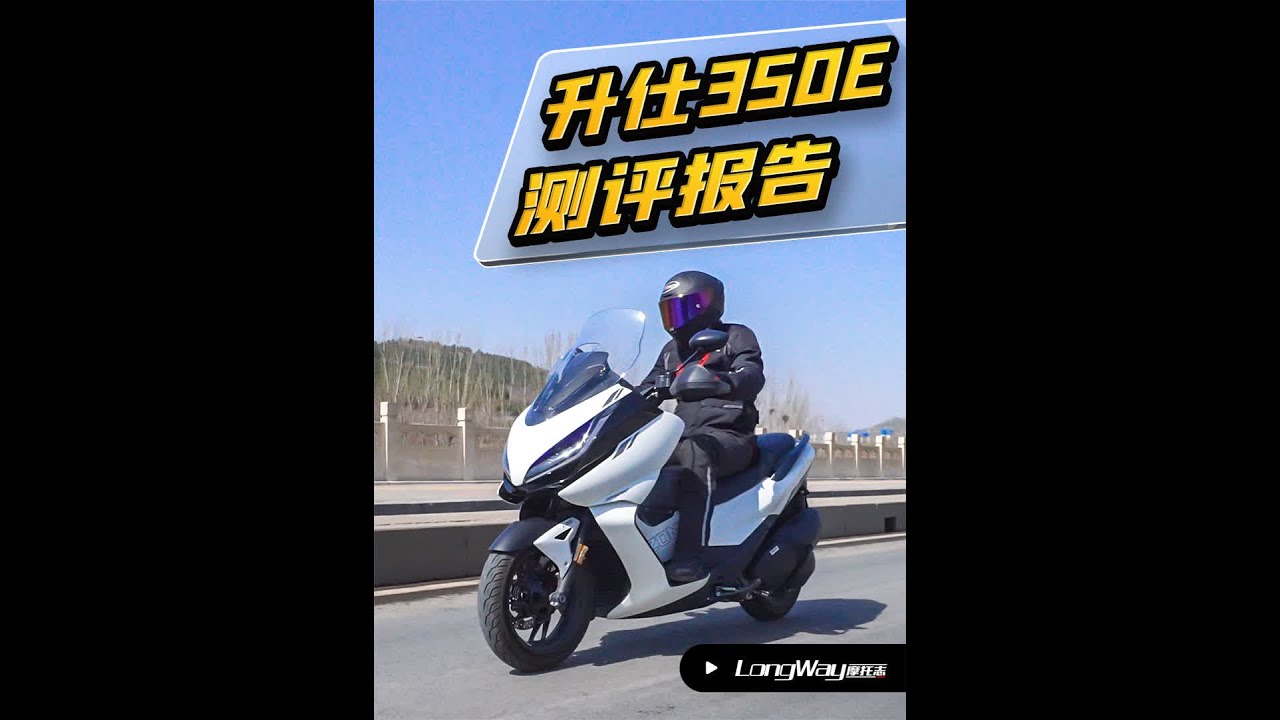 升仕350E测评报告 #摩托车 #踏板 #升仕350E测 #本田nss350 #雅马哈xmax300 - YouTube