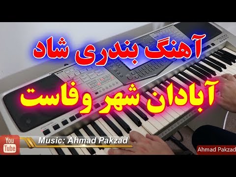 آهنگ جدید بندری آبادان شهر وفاست فوق العاده شاد و رقصی    1000