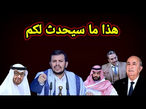 عاجل الحوثي فى رسالة تهديد للسعودية والإمارات الوضع إختلف الان والجزائر تصفع فرنسا