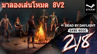 กลับมาเล่นเกมที่เรารัก ในโหมด 8 v 2  | Dead By Daylight【LIVE】