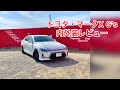 トヨタ・マークX G's 内外装レビュー　TOYOTA MARK X G's review