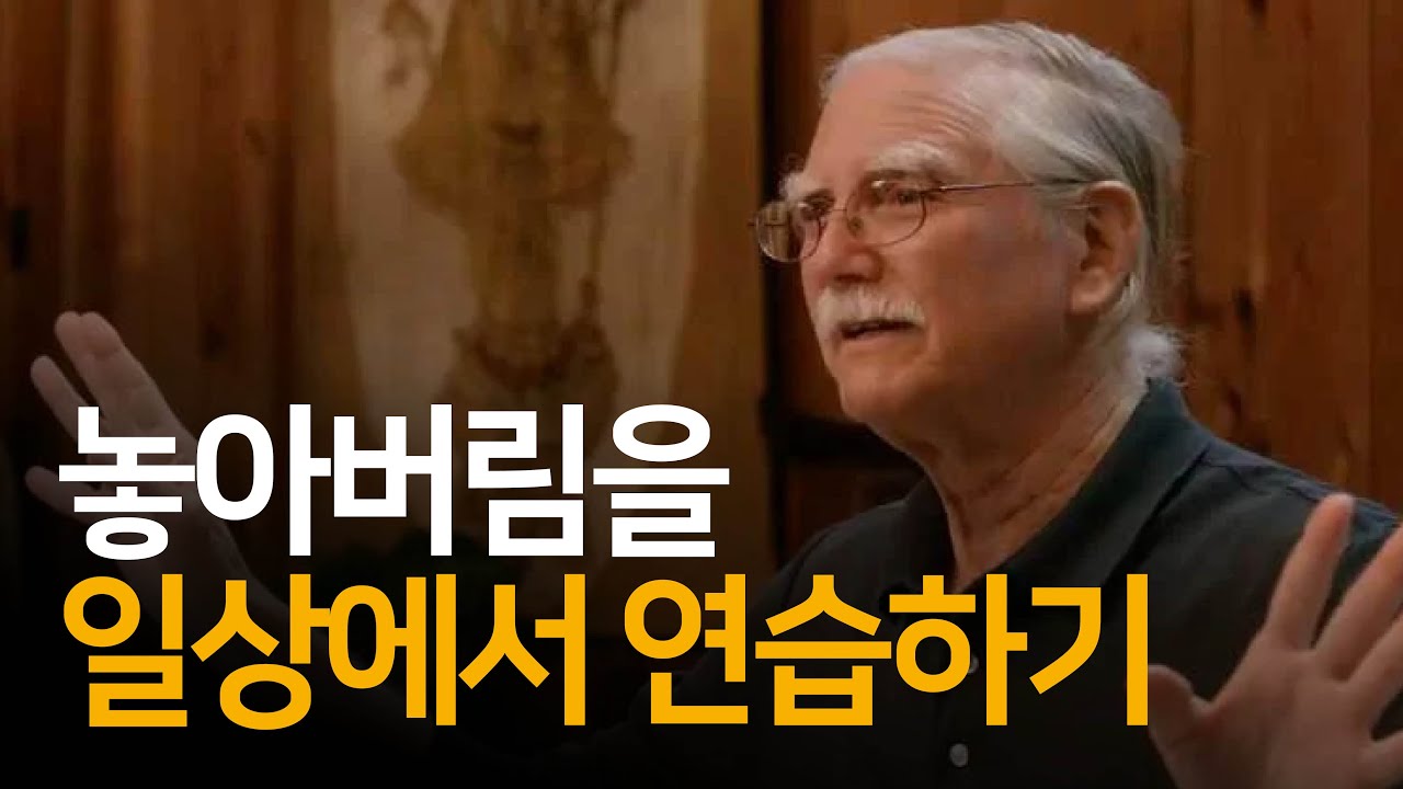 놓아 보내면 문제가 해결되는 원리 | 삶이 당신보다 더 잘 안다