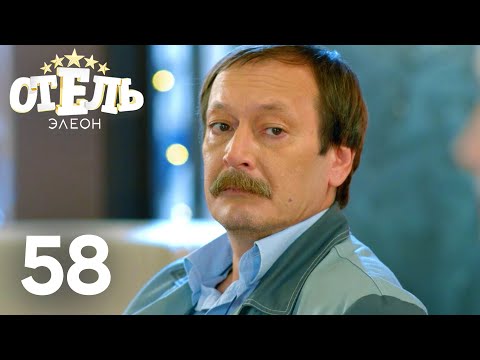 Видео: Отель Элеон | Сезон 3 | Серия 58