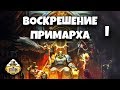 Былинный сказ | Warhammer 40k | Rise Of The Primarch. Gathering Storm | Часть 1