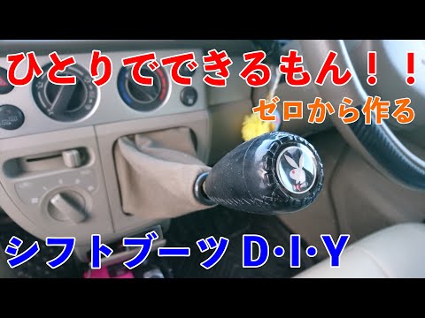 GR シフトレバー ブーツ 半DIY ヴィッツ カローラスポーツ用シフトレバー流用 シフトブーツ編（トヨタ