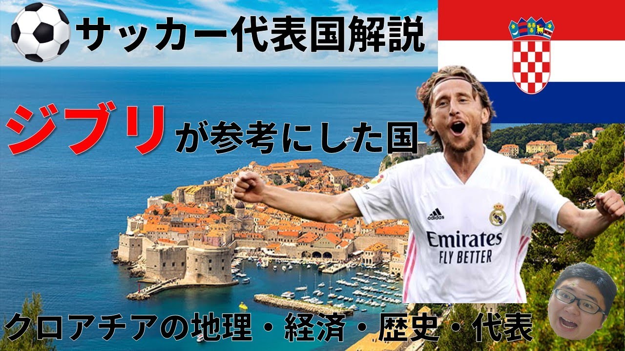 【解説】クロアチア経済やサッカーについて解説します! YouTube