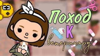 Поход к ветеринару с Лаки🌷💉Новый питомец❓🐱🐶/тока бока/toca boca/toca life/toca world/vikki story